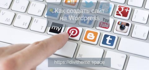 Рисунок Инструкция как создать сайт Wordpress