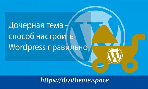 Рисунок Как правильно настроить тему Wordpress