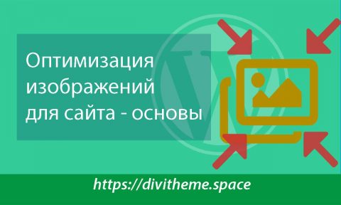 Рисунок Оптимизация изображений для сайта — основы - DiviTheme.space