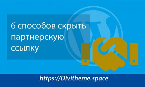 Рисунок скрыть партнерскую ссылку обзор - Divitheme.space