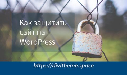 Рисунок Как защитить сайт на wordpress - Divitheme.space