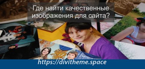 Рисунок Где найти качественные бесплатные изображения для сайта - Divitheme.space