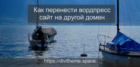 Как перенести сайт WordPress на другой домен
