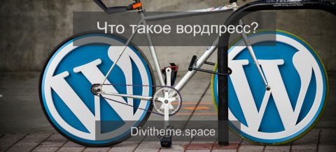 Рисунок Wordpress это что? Что такое Wordpress