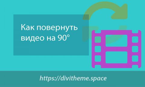 Рисунок как повернуть видео на 90 или 180 градусов и сохранить его