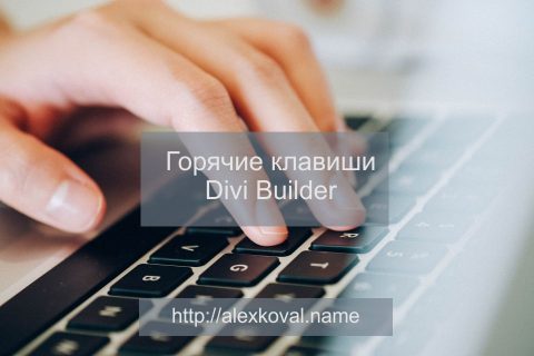 Горячие клавиши Divi Builder