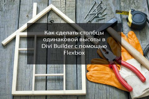 ак сделать столбцы одинаковой высоты в Divi Builder с помощью Flexbox