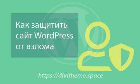 Рисунок Как защитить сайт WordPress от взлома