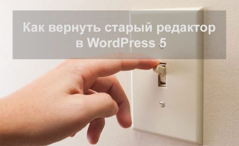Как вернуть старый редактор в WordPress 5