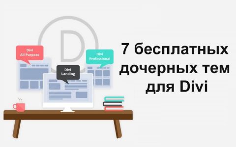 Рисунок Дочерные темы Divi - обзор 8 тем