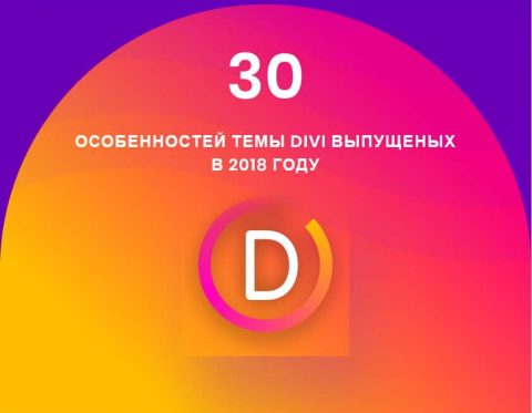 Тема Divi для Wordpress - эволюция темы в 2019 году