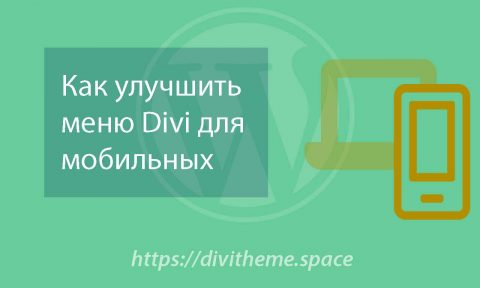 Рисунок как улучшить меню Divi для мобильных устройств