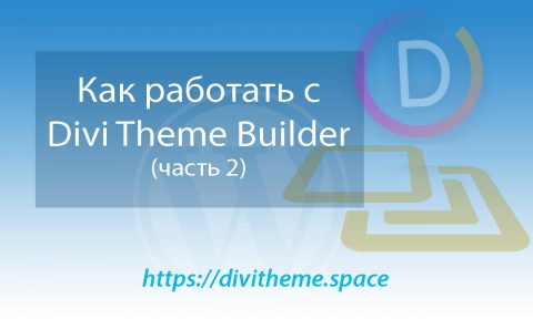 Рис Как работать с Divi Themes Builder - часть 2