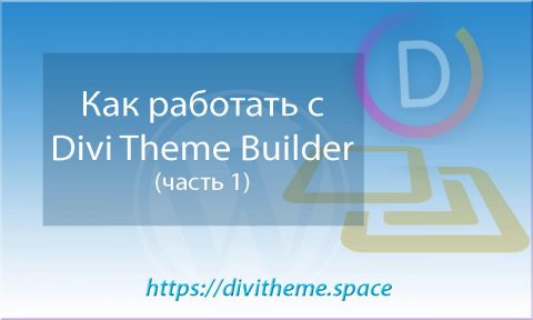 Как работать с Divi Theme Builder - часть 1