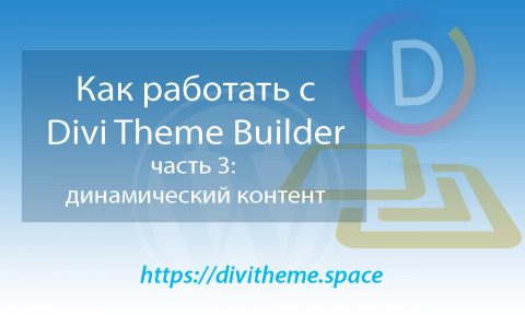 Рисунок Динмический контент в Divi