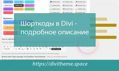Рисунок Шорткоды-в-Divi подробное-описание