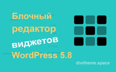 Блочный редактор виджетов WordPress 5.8