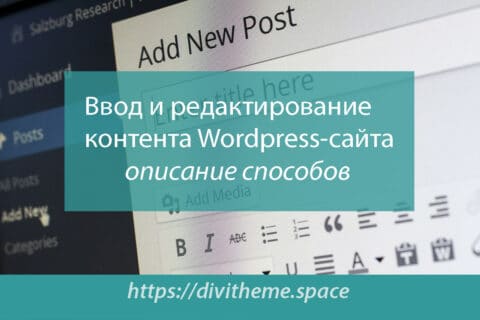 Ввод и редактирование контента сайта на WordPress - способы