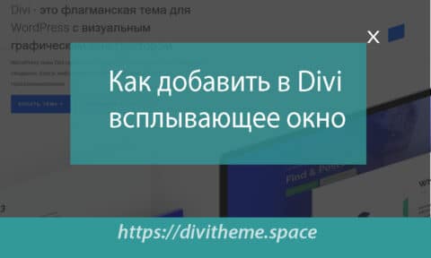 как добавить Divi-всплывающее-окно