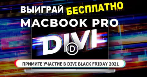 Divi black friday 2021
