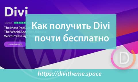 Как получить Divi бесплатно (почти бесплатно)