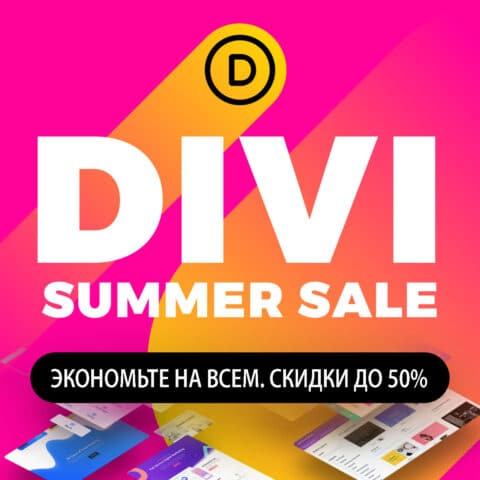 скидка Divi 2022