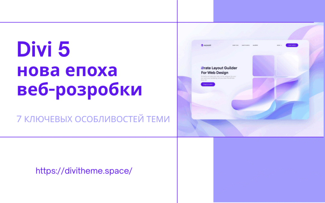 Огляд тематичних особливостей Divi 5 – 7