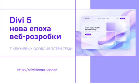 Огляд тематичних особливостей Divi 5 – 7