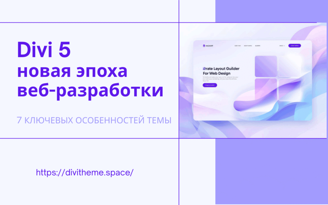 Divi 5 - обзор 7 особенностей темы
