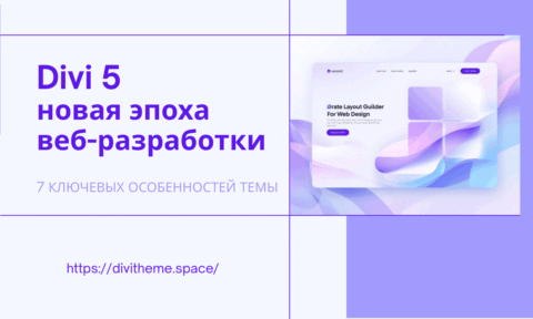 Divi 5 - обзор 7 особенностей темы